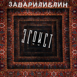 Эгоист (Explicit)