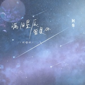 满目星辰皆是你 (燃爆版)