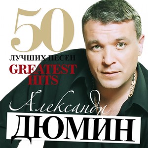 50 Greatest Hits (Bol'shaya Kollektsiya Shansona)