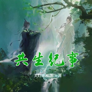 第457集 病况 (DJ长音频)封面
