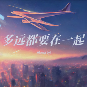 多远都要在一起封面