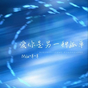 爱你是另一种孤单