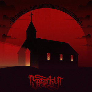 Исповедь для мертвого священника