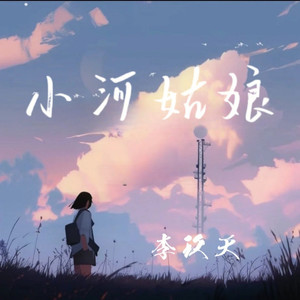 小河姑娘