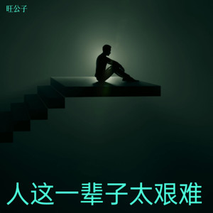 人这一辈子太艰难 (伴奏)