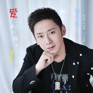 爱的一路上有你-饶天亮