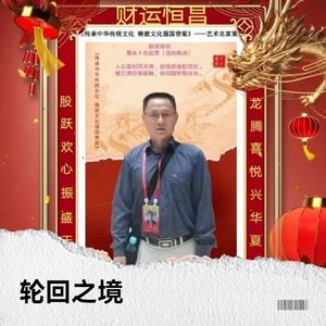 轮回之境封面