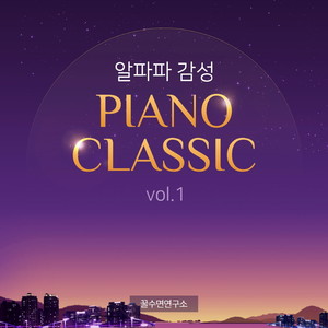 알파파 감성 피아노 클래식  Vol.1 (숙면 힐링 자장가) (An Alpha Wave Sentimental Piano Classic Vol.1)