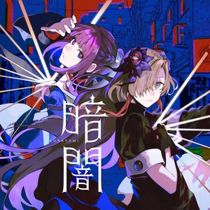 暗闇 (黑暗)