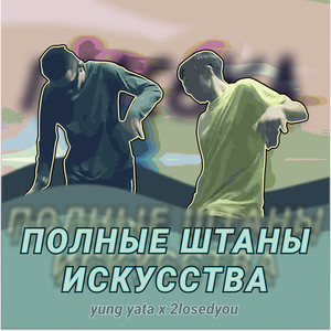 Полные штаны искусства (Explicit)