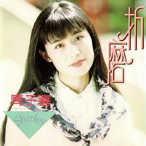 周子寒 - 该走的走该留的留