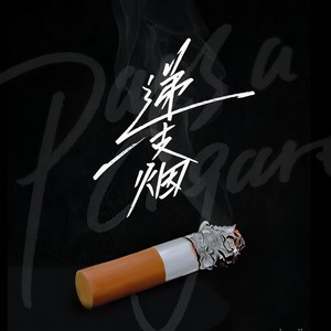 递一支烟-MMM