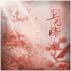 上元晴 (Single Version)