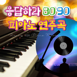 응답하라 8090 피아노 연주곡 (请回答 8090钢琴演奏曲)