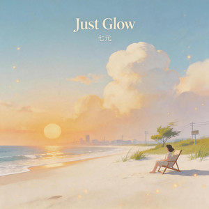 七元 - Just Glow(慢慢发光)