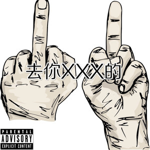 去你XXX的