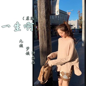一生啊 (女生版)