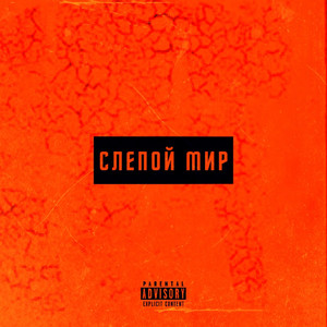 Слепой мир (Explicit)