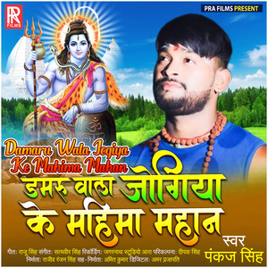 Damaru Wala Jogiya Ke Mahima Mahan