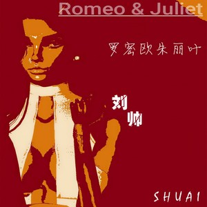 罗密欧朱丽叶