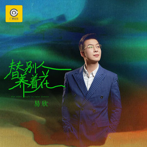 替别人养着花 (DJ默涵版)
