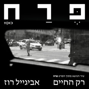 רק החיים (שיר הנושא מתוך הסרט פרח)
