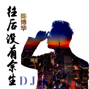 往后没有余生 (DJ沈念版)