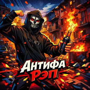 Antifa Rap