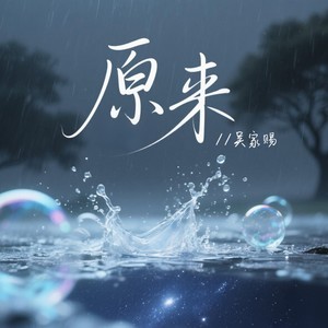 原来 (伴奏)