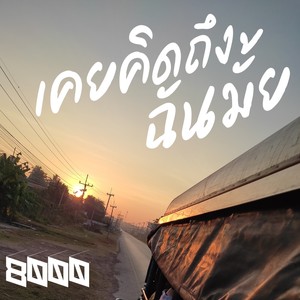 เคยคิดถึงฉันมั้ย