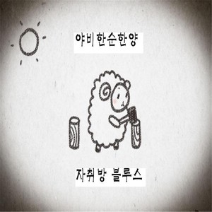 야비한 순한양 Digital Single (자취방 블루스)