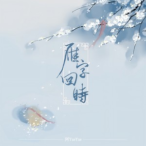 雁字回时封面