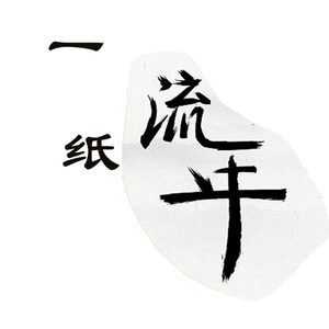 一纸流年