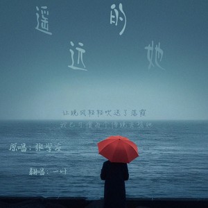 遥远的她（2024）