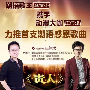 贵人 (潮语)