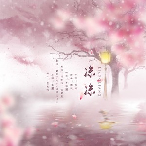 凉凉