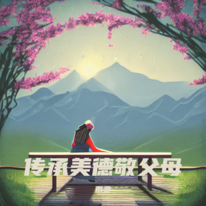 传承美德敬父母