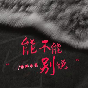 能不能别说 (伴奏)