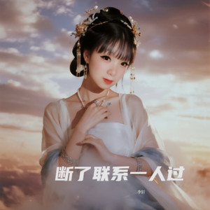 断了情伤好好过