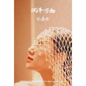 润泽万物之求雨