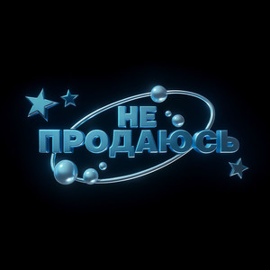 НЕ ПРОДАЮСЬ (Explicit)