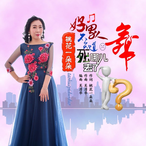 好男人不知道死哪儿去了