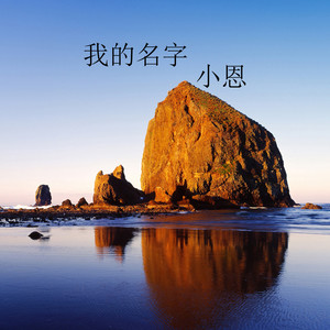 我的名字