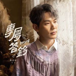 专属答铃 Darling