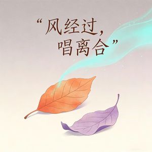 风经过，唱离合 (中日对唱版)