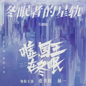 冬眠者的星轨