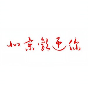 北京欢迎你 (Single Version)