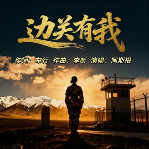 边关有我