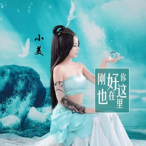 刚好你也在这里 (伴奏)