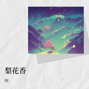 梨花香封面